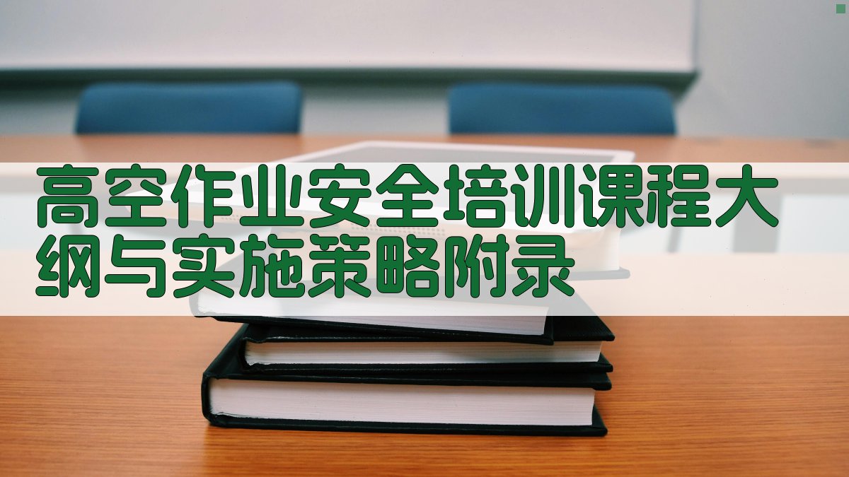 高空作业安全培训课程大纲与实施策略 · 附录 图4