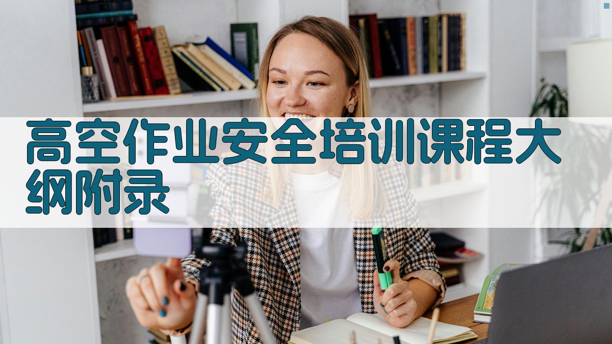 高空作业安全培训课程大纲 · 附录 图3