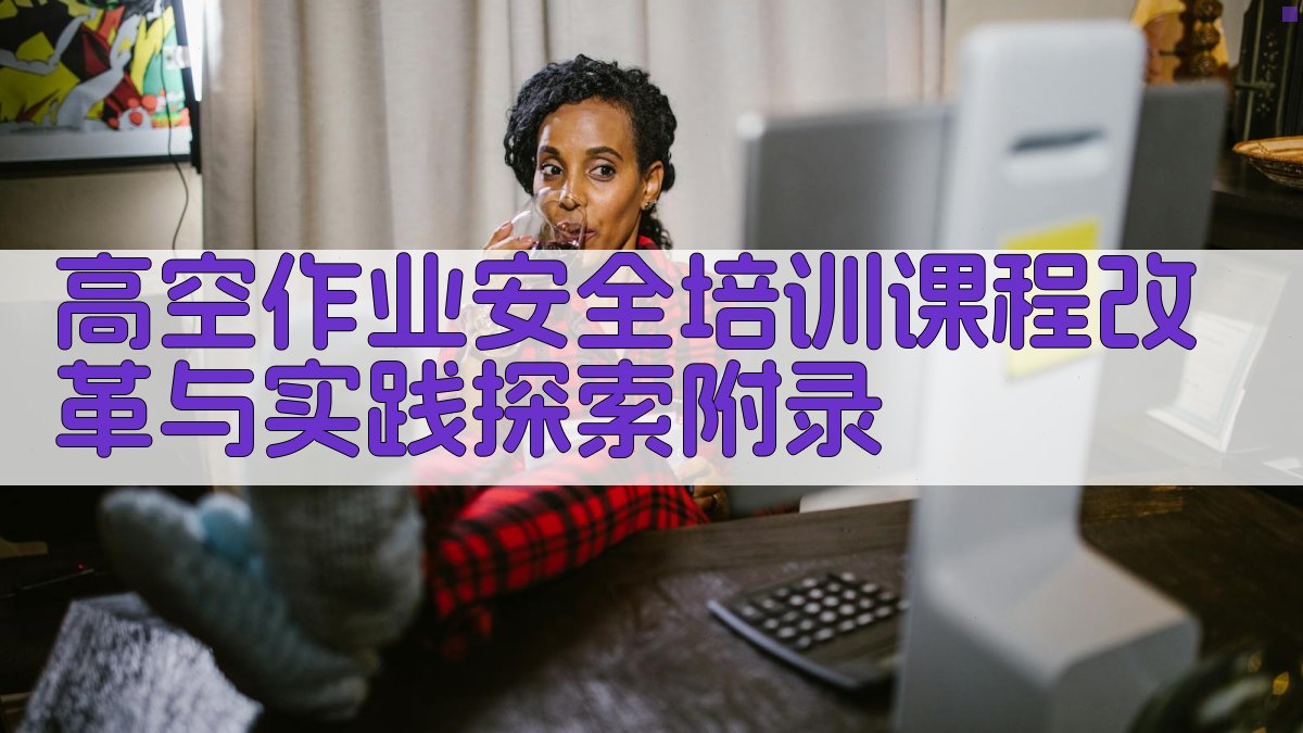 高空作业安全培训课程改革与实践探索 · 附录 图4