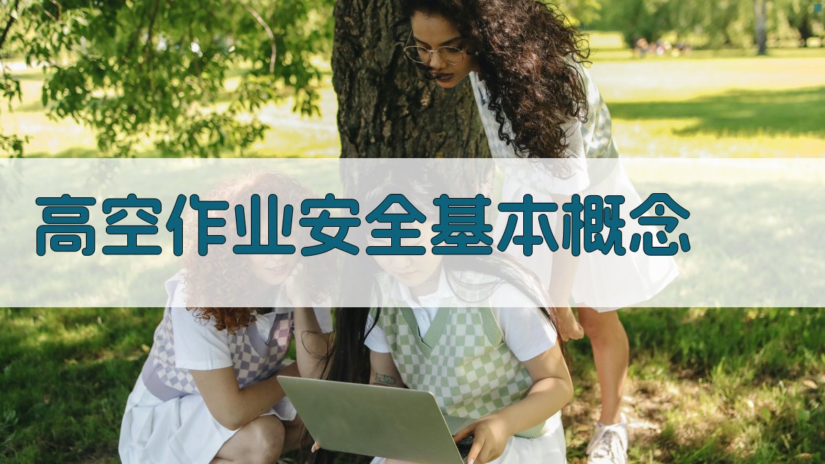 高空作业安全基本概念 图1