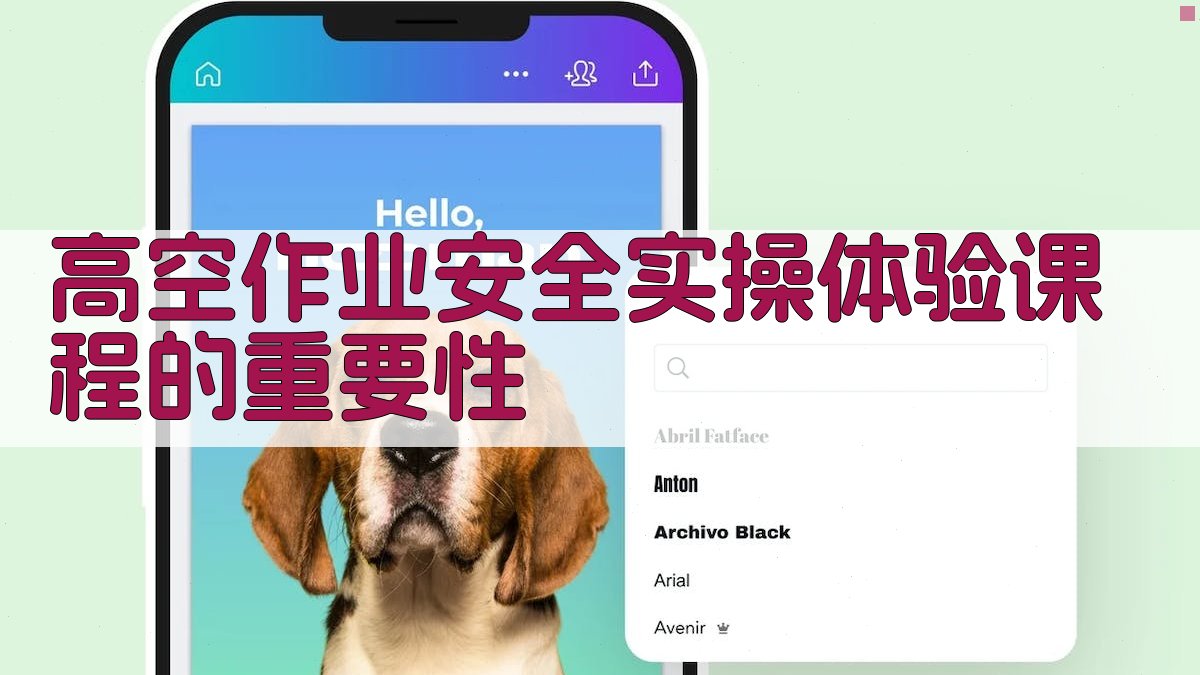 高空作业安全实操体验课程设计与实施策略