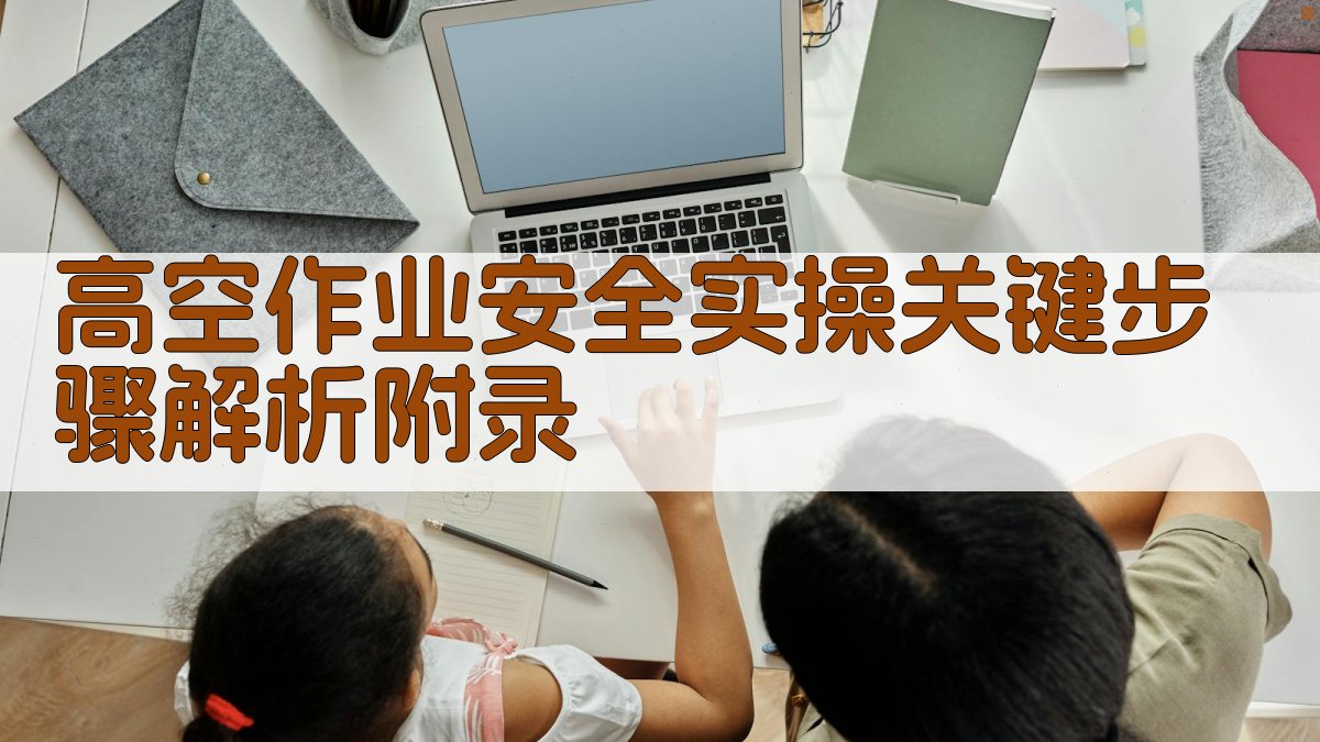 高空作业安全实操关键步骤解析 · 附录 图4