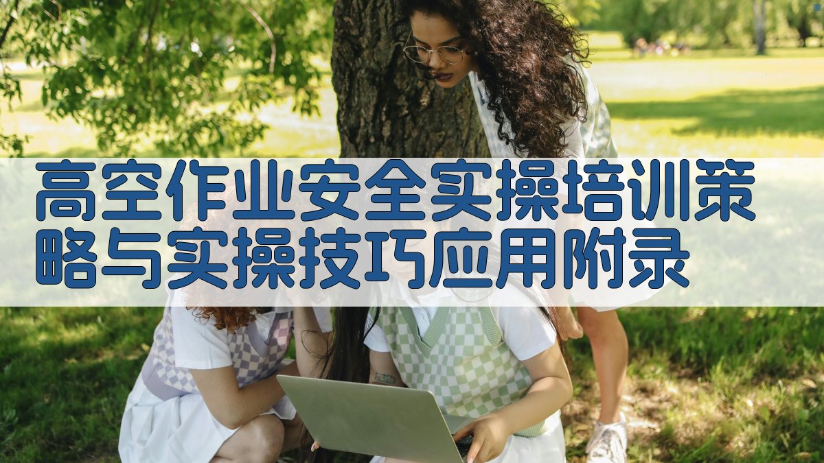 高空作业安全实操培训策略与实操技巧应用 · 附录 图5