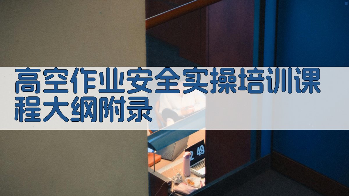 高空作业安全实操培训课程大纲 · 附录 图4