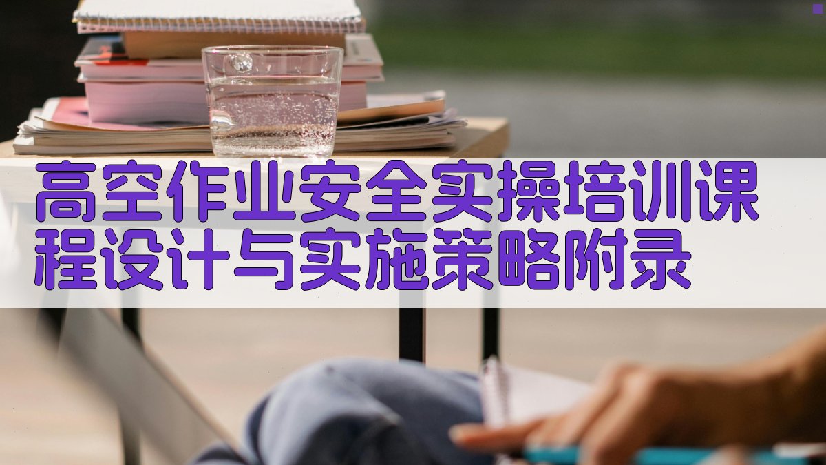 高空作业安全实操培训课程设计与实施策略 · 附录 图3