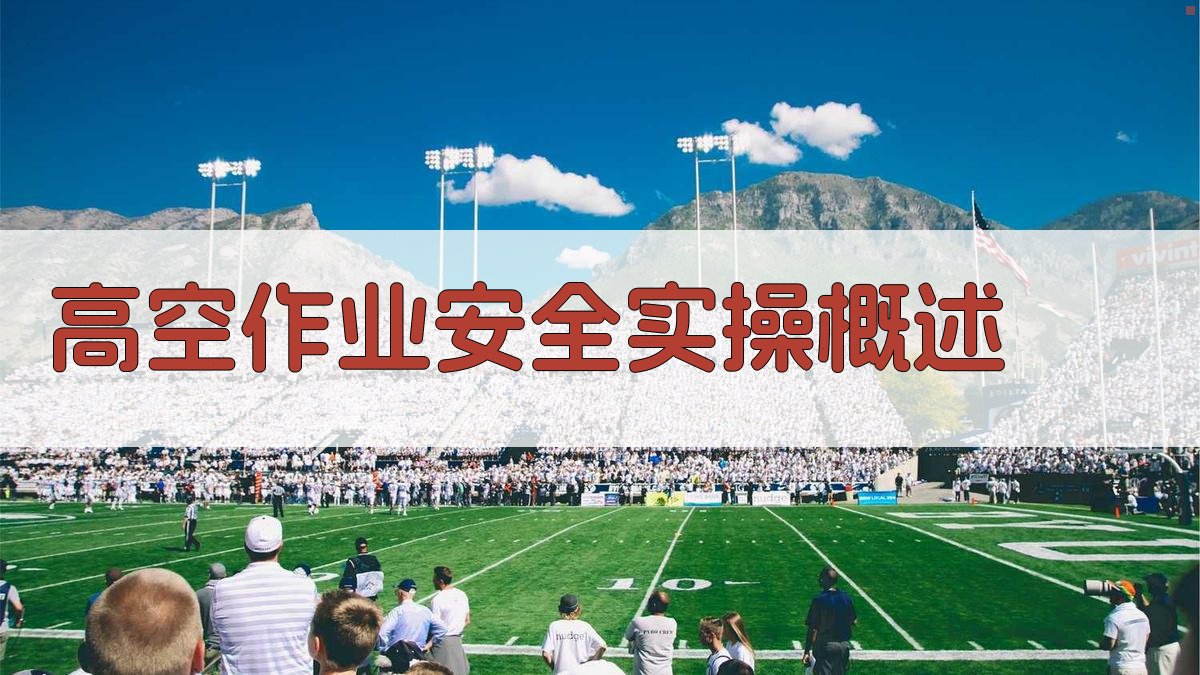 高空作业实操安全提升策略与案例分析