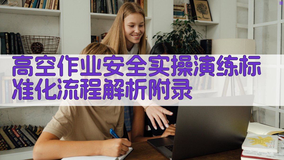 高空作业安全实操演练标准化流程解析 · 附录 图4