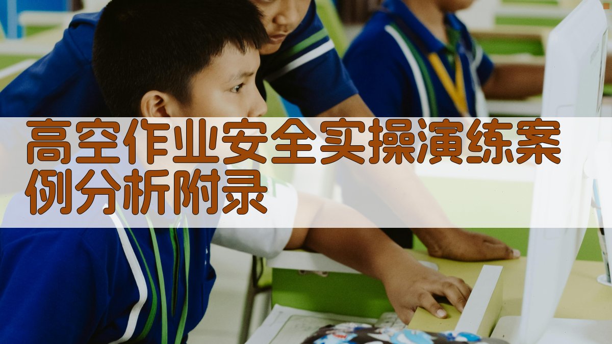 高空作业安全实操演练案例分析 · 附录 图5