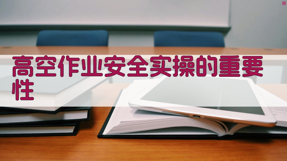 高空作业安全实操课程设计与实施策略