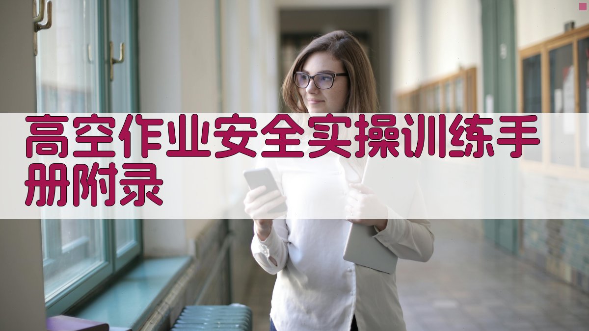 高空作业安全实操训练手册 · 附录 图4
