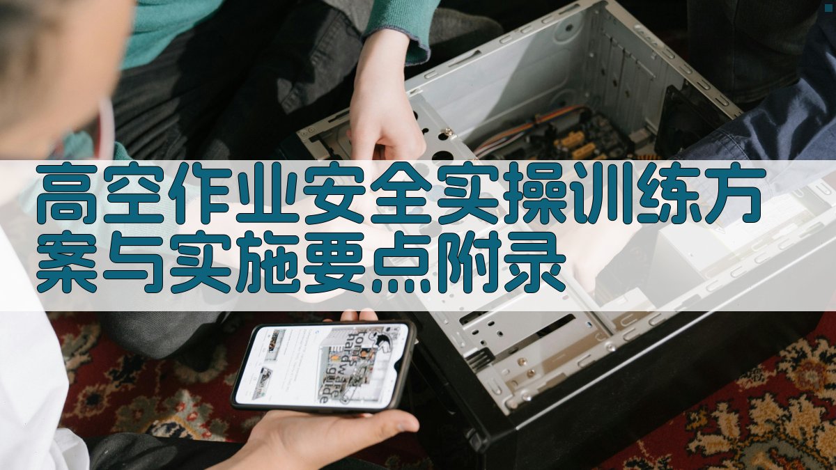 高空作业安全实操训练方案与实施要点 · 附录 图5