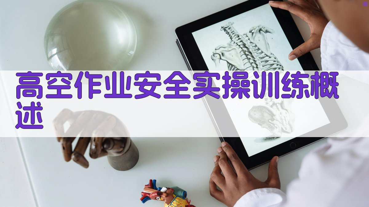 高空作业安全实操训练方案与实施要点