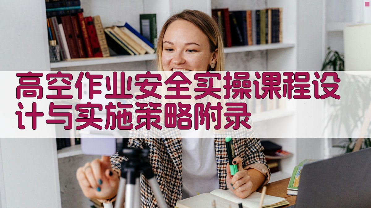 高空作业安全实操课程设计与实施策略 · 附录 图5