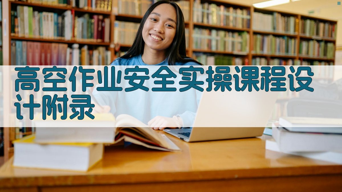 高空作业安全实操课程设计 · 附录 图5