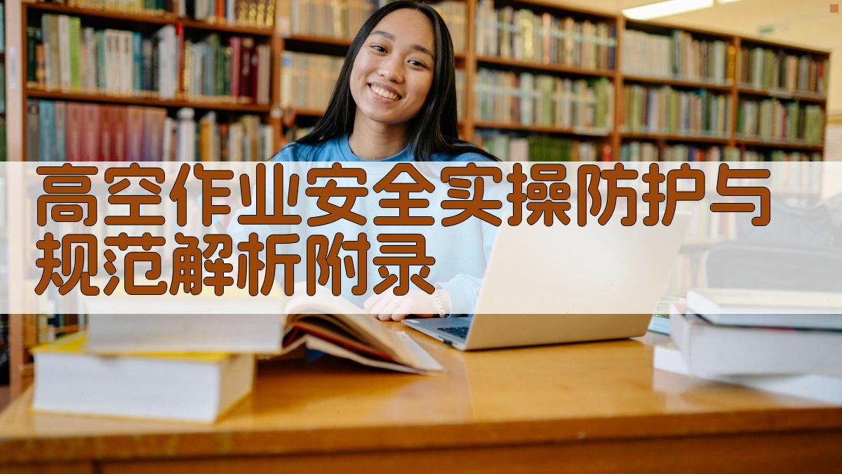 高空作业安全实操防护与规范解析 · 附录 图4