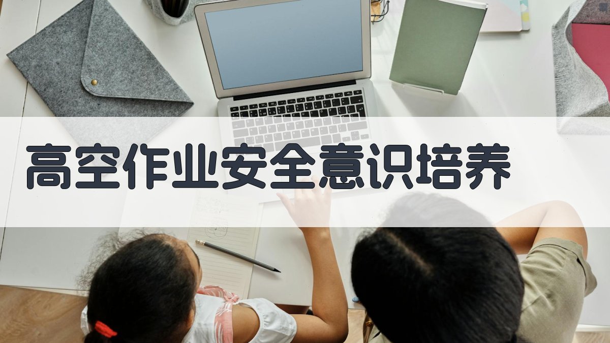 高空作业安全意识培养 图5