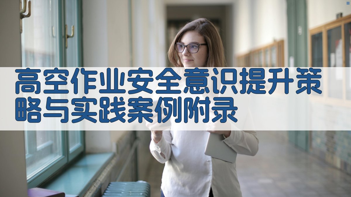 高空作业安全意识提升策略与实践案例 · 附录 图5