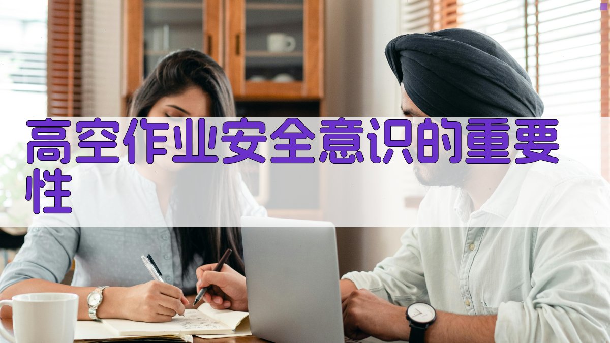 高空作业实操培训心得分享