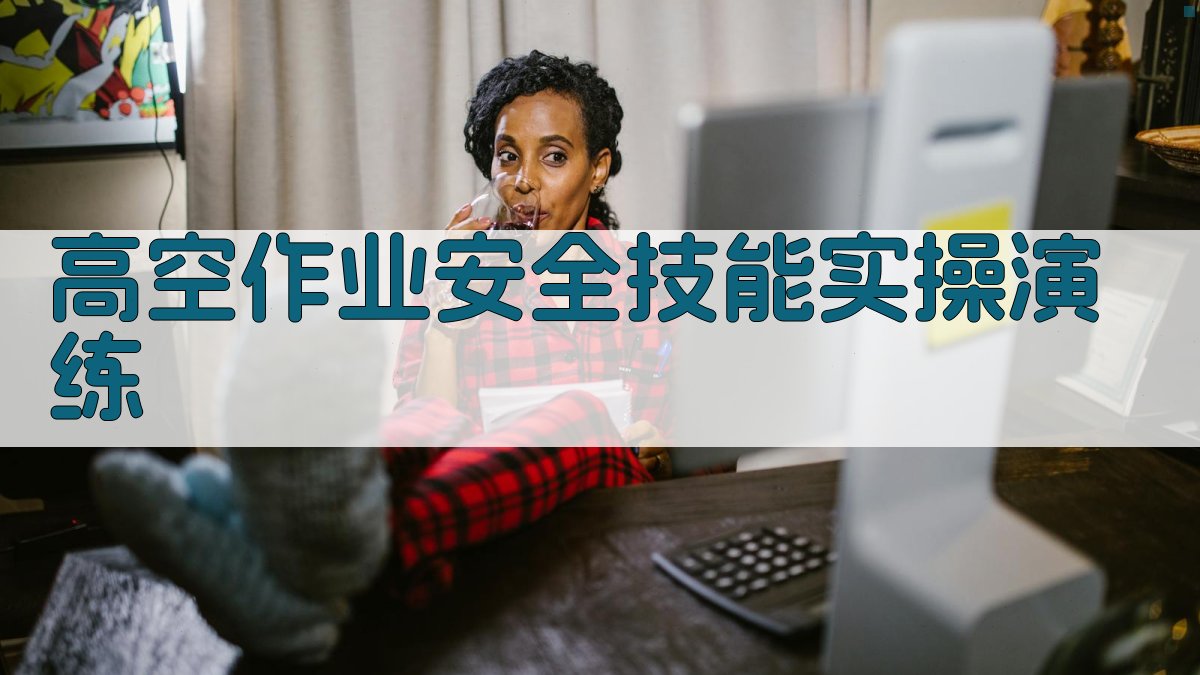 高空作业安全技能实操演练 图3