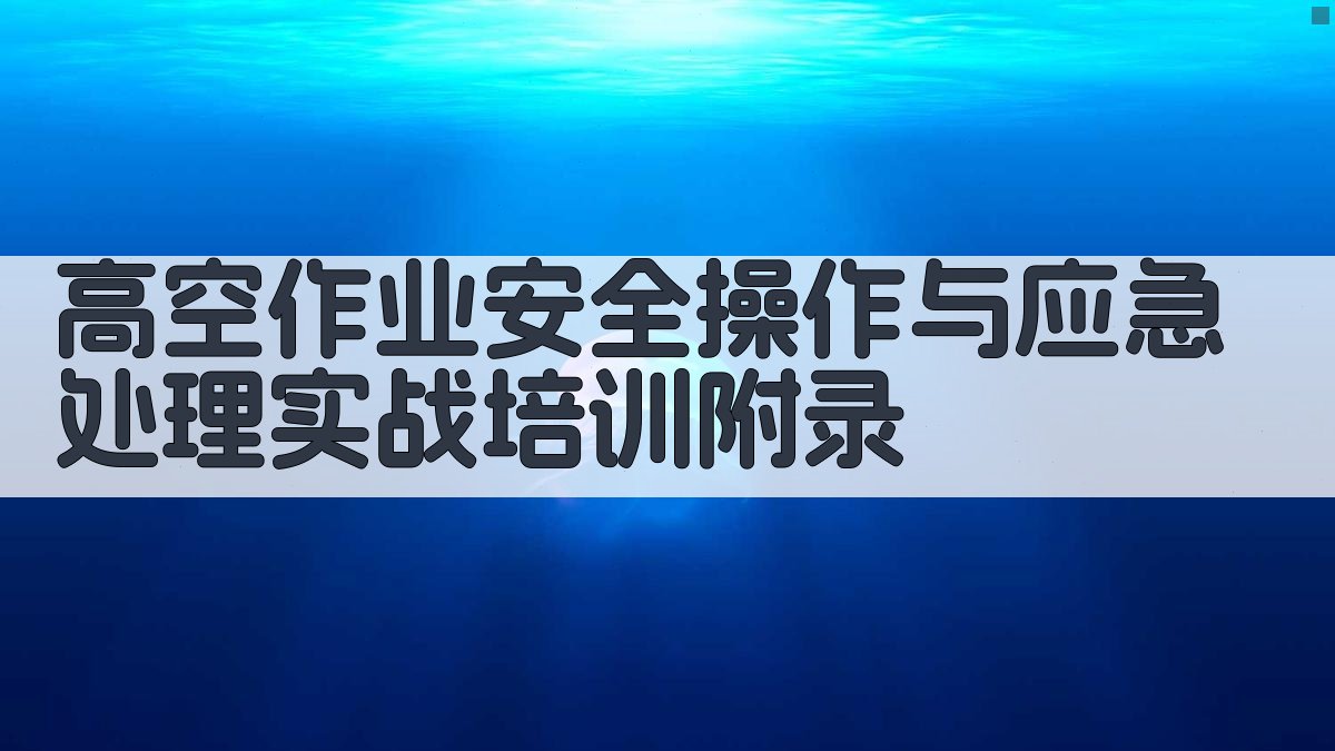 高空作业安全操作与应急处理实战培训 · 附录 图5