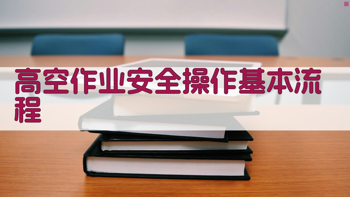 高空作业证培训实操演练技巧分享会