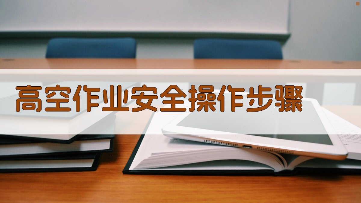 高空作业安全知识培训课程大纲