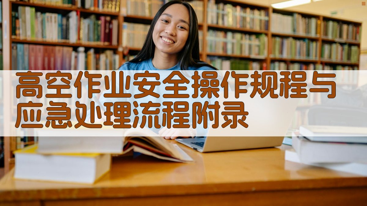 高空作业安全操作规程与应急处理流程 · 附录 图4