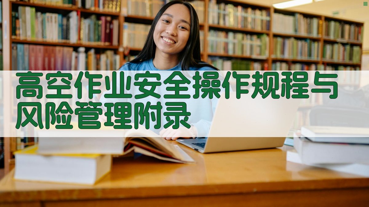 高空作业安全操作规程与风险管理 · 附录 图5