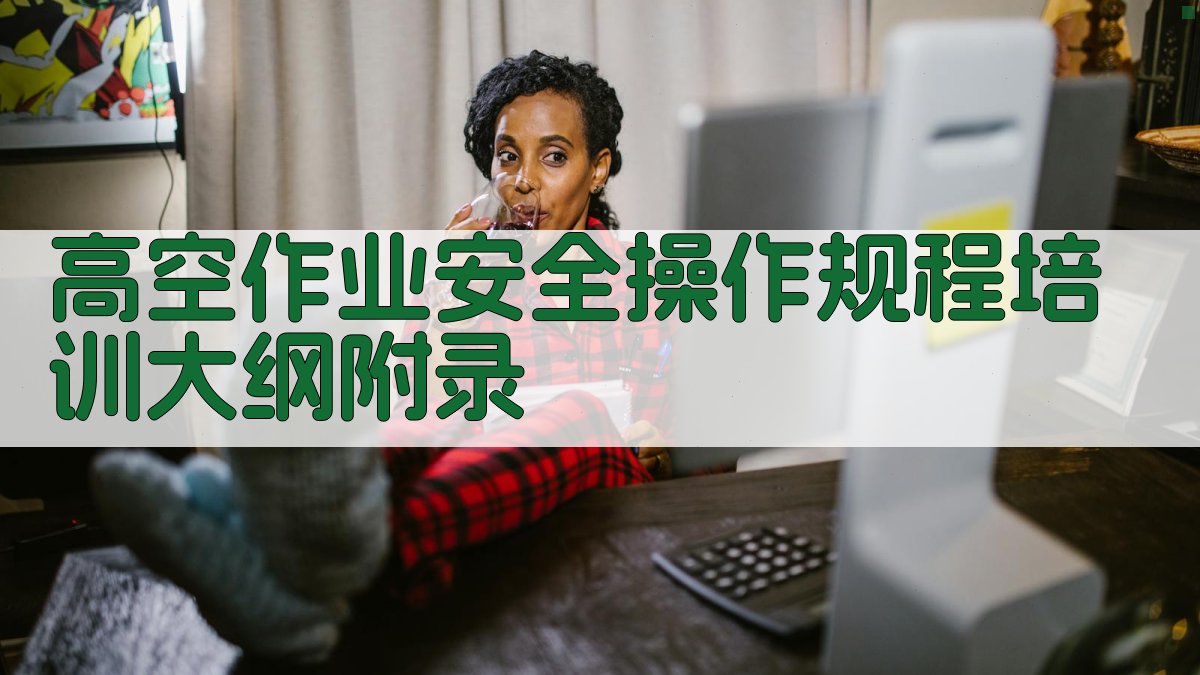 高空作业安全操作规程培训大纲 · 附录 图5