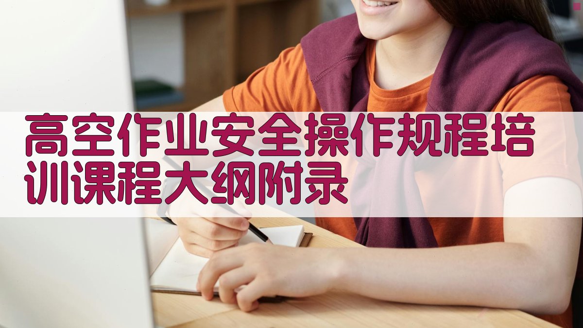 高空作业安全操作规程培训课程大纲 · 附录 图4