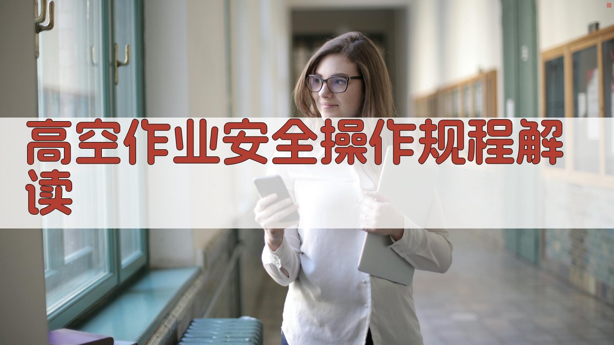 高空作业实操技能提升班课程内容解析
