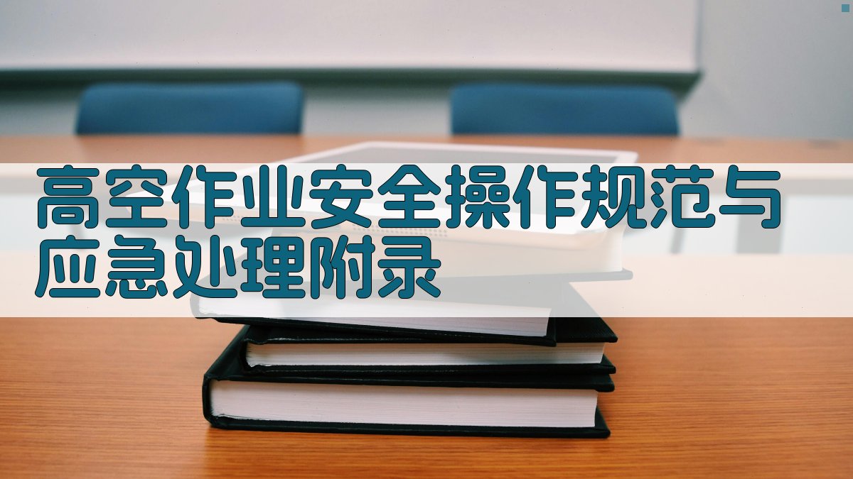 高空作业安全操作规范与应急处理 · 附录 图3