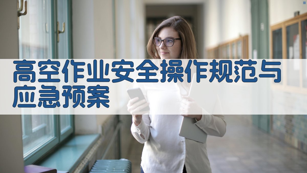 高空作业安全操作规范与应急预案 图4