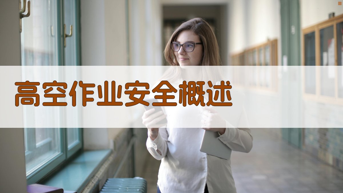 高空作业安全知识普及与技能提升策略