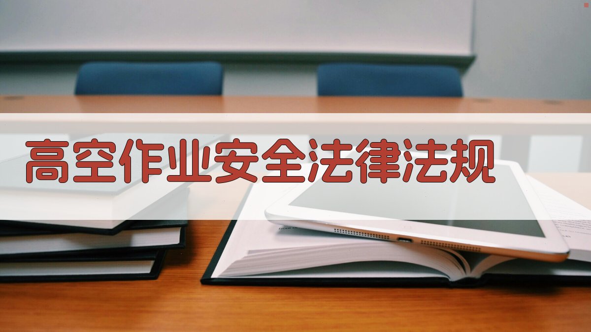 高空作业安全培训课程体系构建与优化