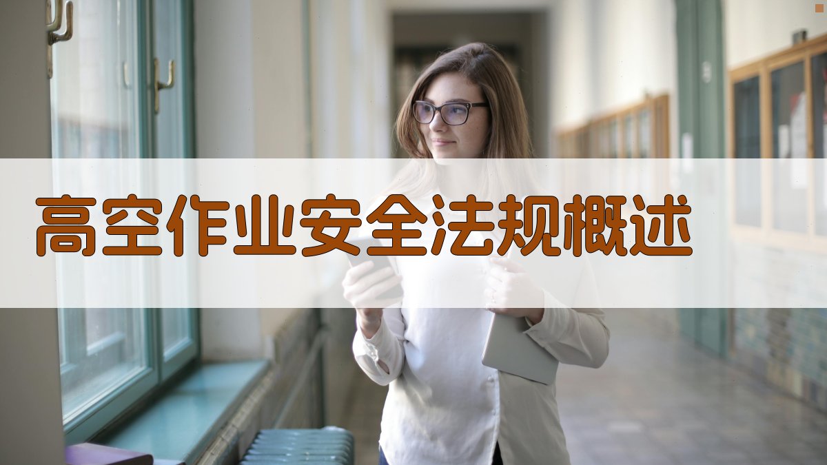 高空作业证培训知识体系构建