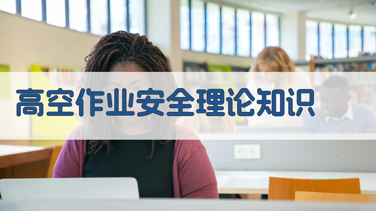 高空作业证培训实操演练课程大纲