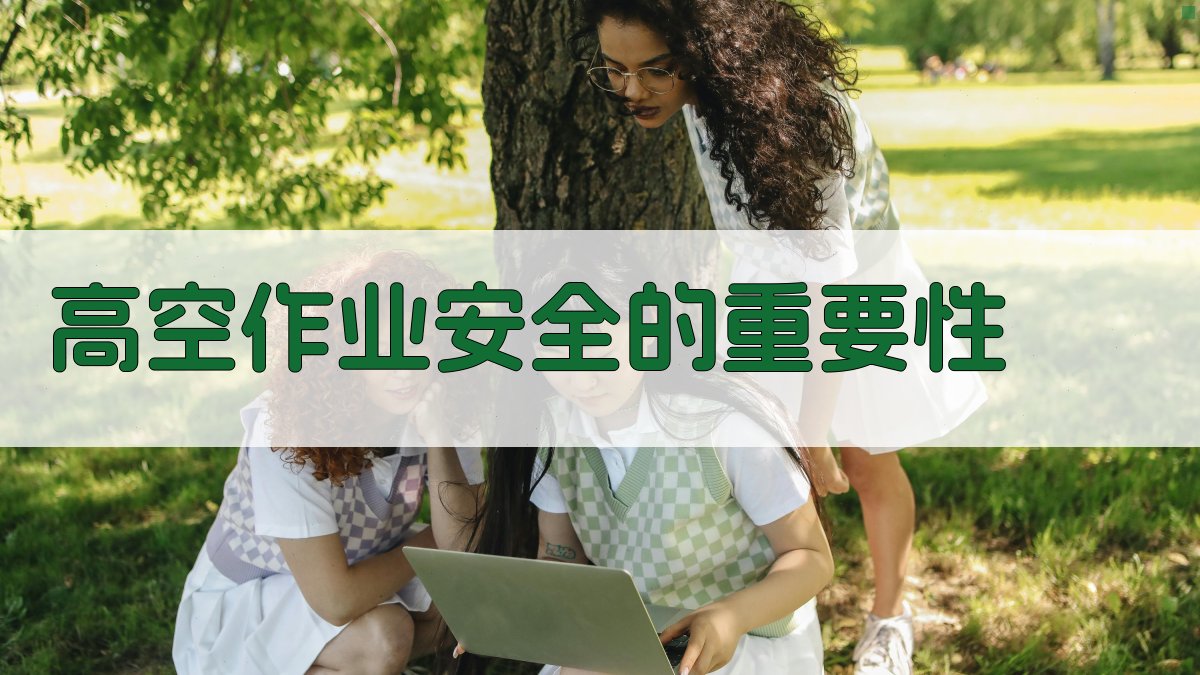 高空作业安全培训心得分享