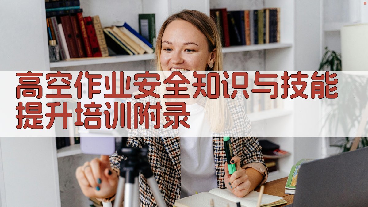 高空作业安全知识与技能提升培训 · 附录 图5