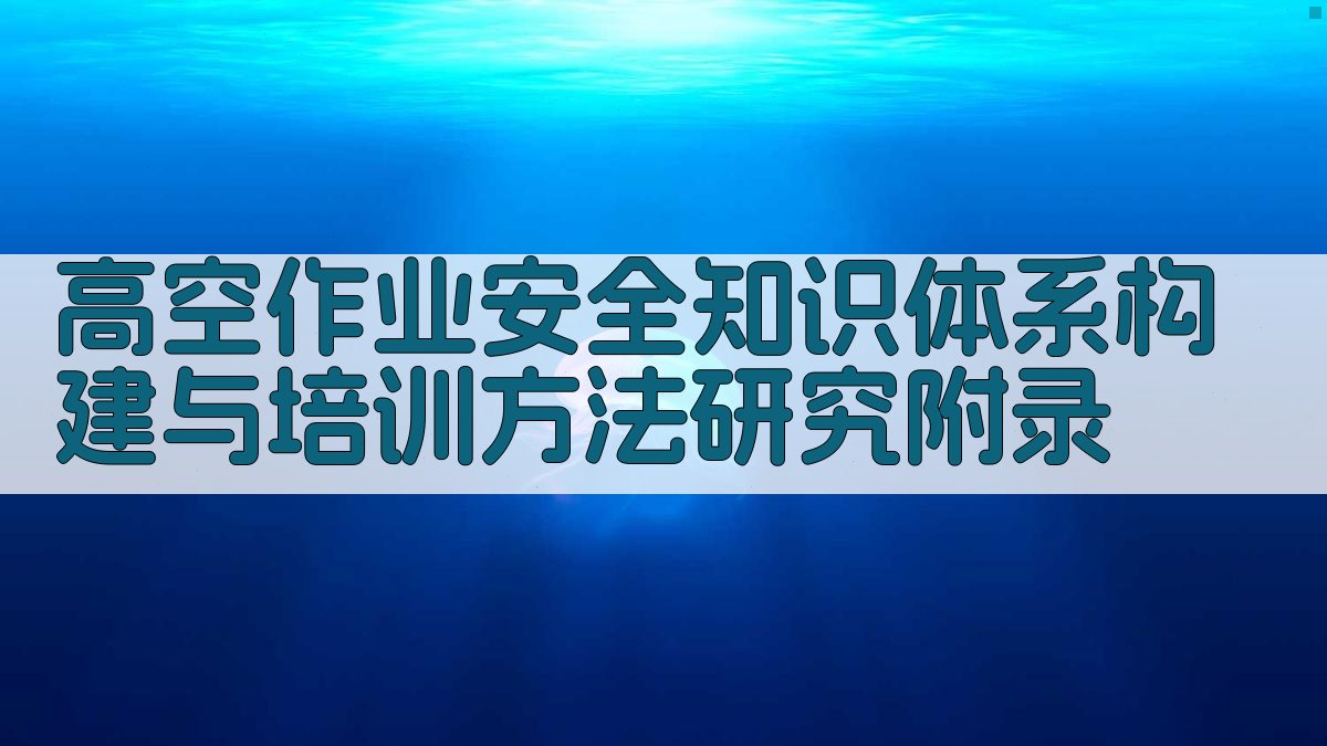 高空作业安全知识体系构建与培训方法研究 · 附录 图4