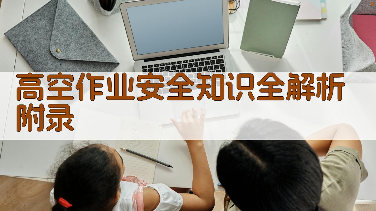 高空作业安全知识全解析 · 附录 图2