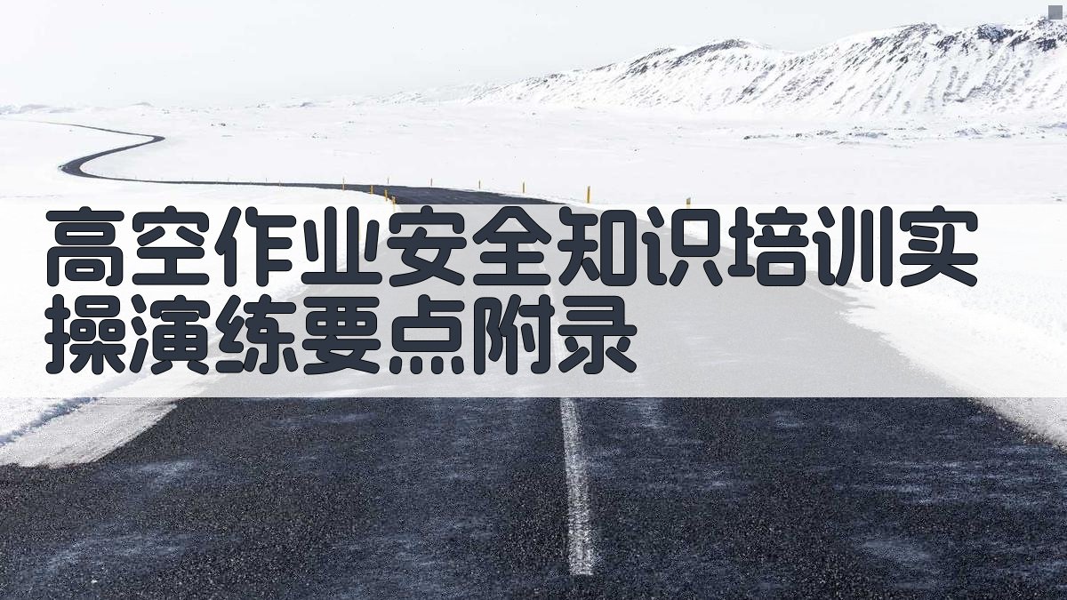 高空作业安全知识培训实操演练要点 · 附录 图5