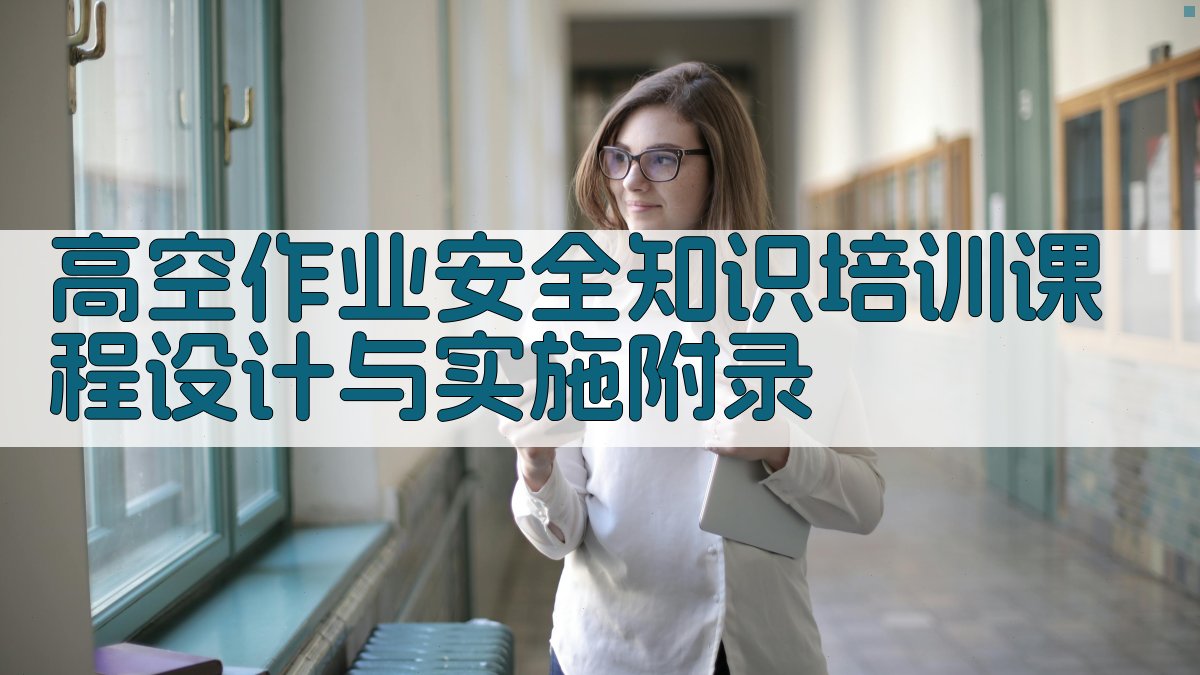 高空作业安全知识培训课程设计与实施 · 附录 图3