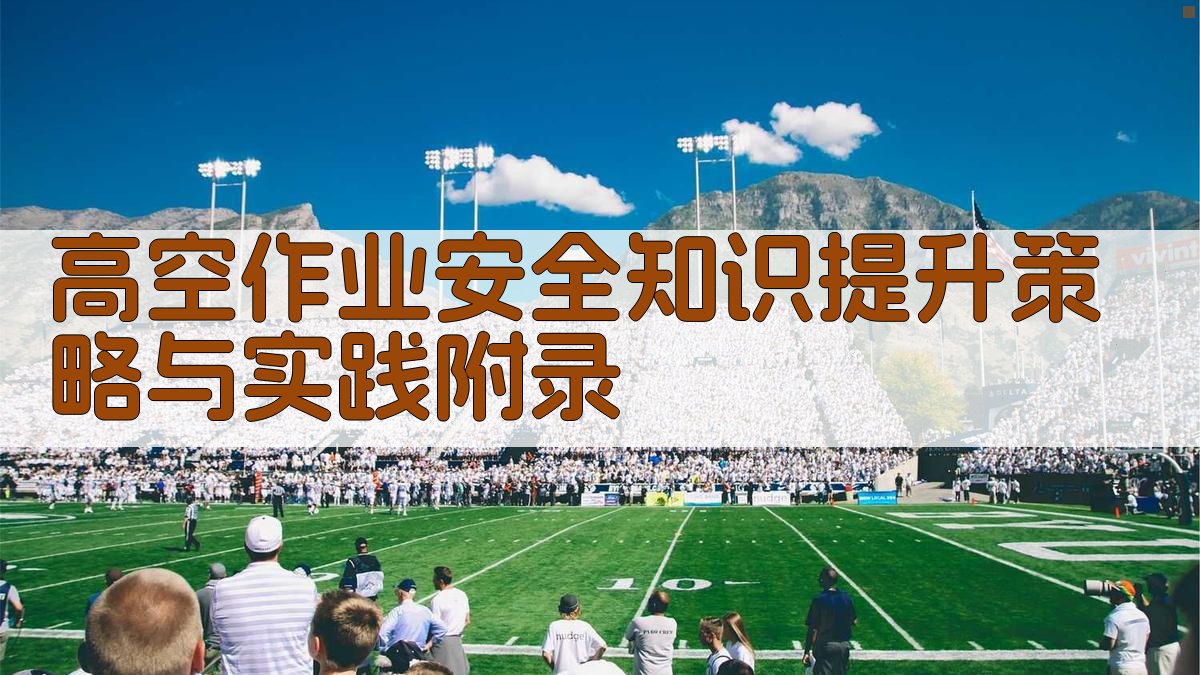 高空作业安全知识提升策略与实践 · 附录 图5