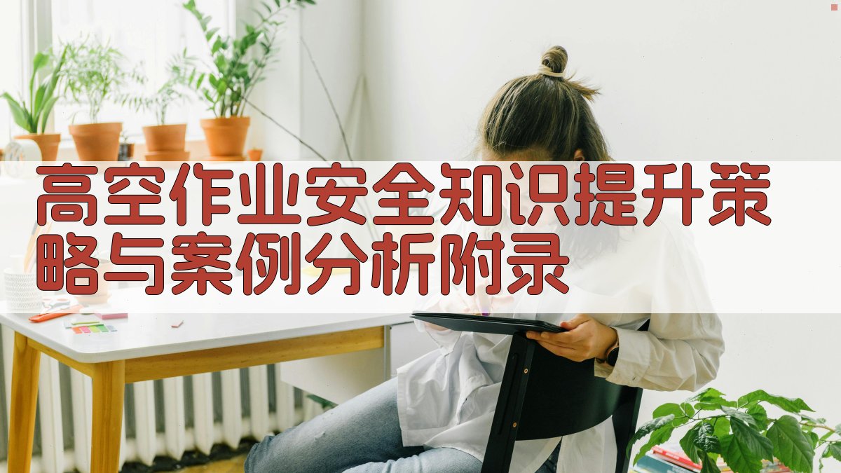 高空作业安全知识提升策略与案例分析 · 附录 图4