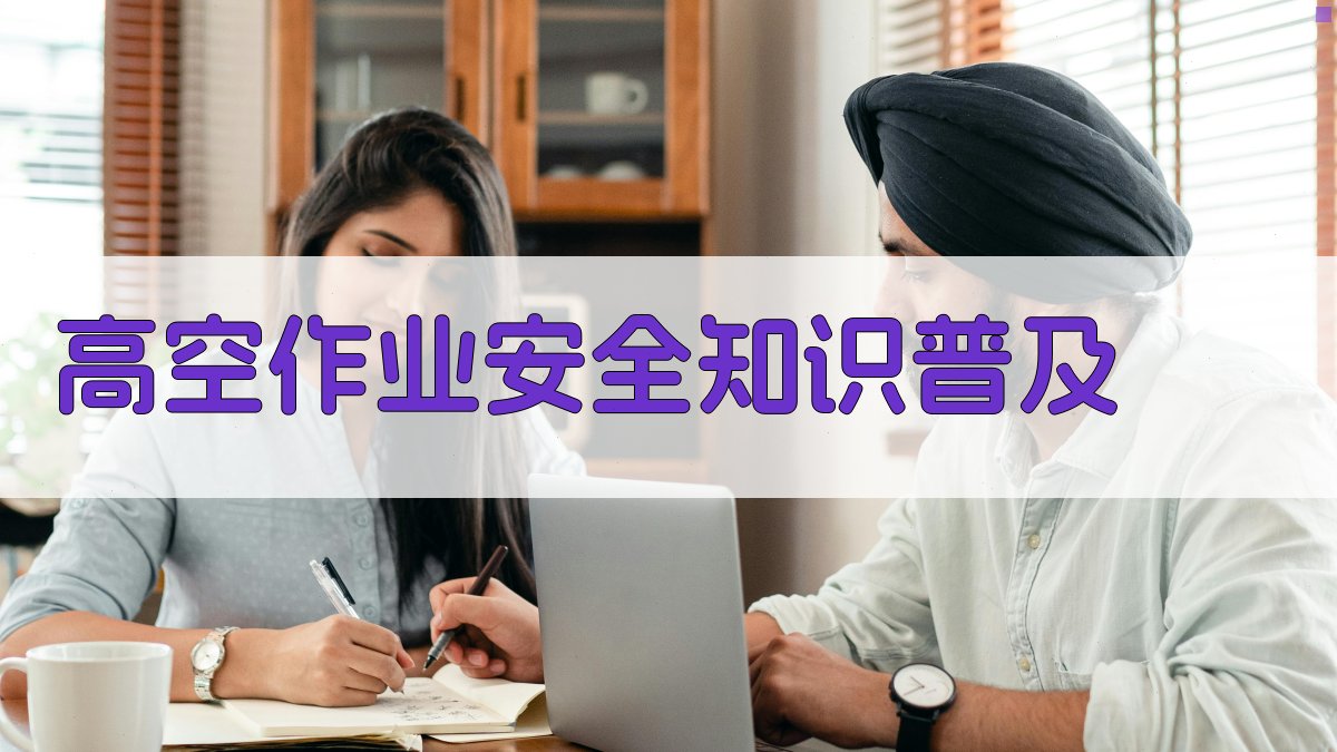 高空作业安全知识普及 图2