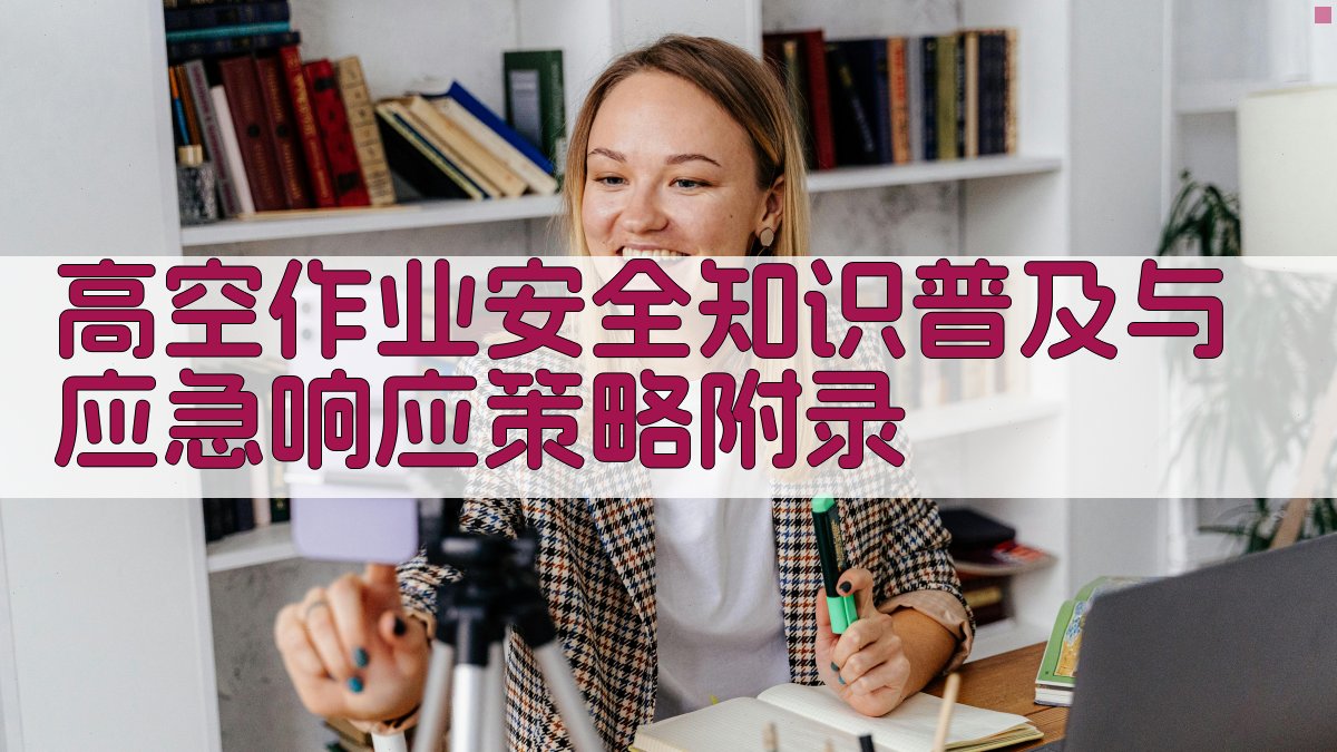 高空作业安全知识普及与应急响应策略 · 附录 图4