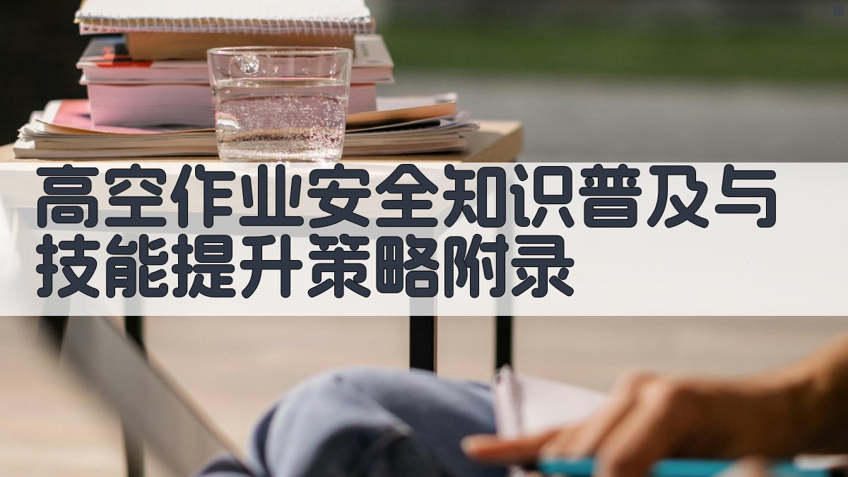 高空作业安全知识普及与技能提升策略 · 附录 图4