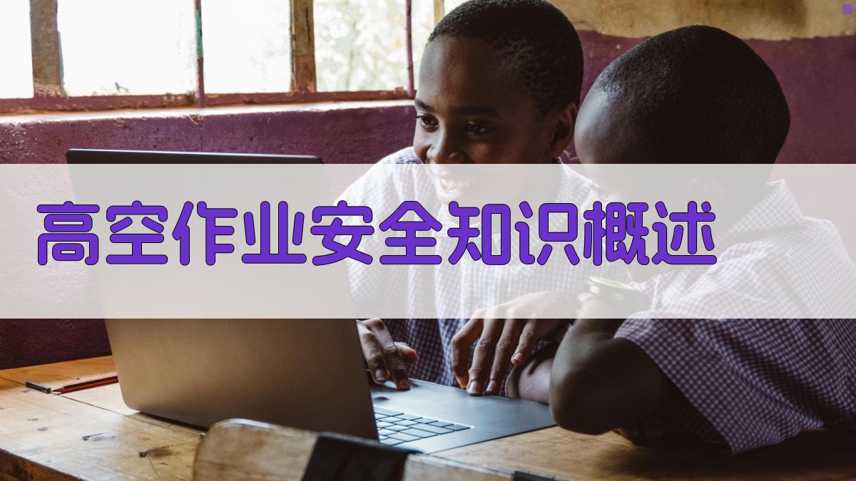 高空作业安全知识概述 图1