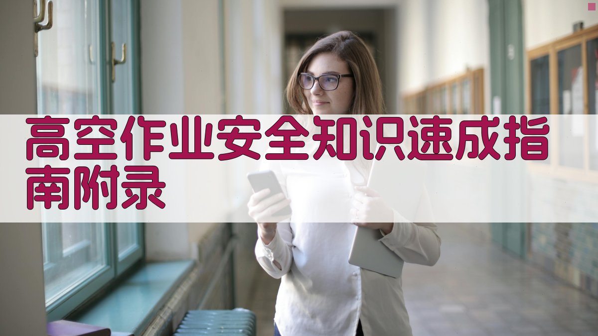 高空作业安全知识速成指南 · 附录 图2
